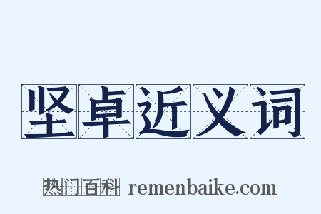 坚卓近义词是什么意思的图片